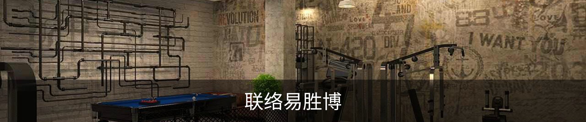 联络易胜博