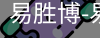 易胜博